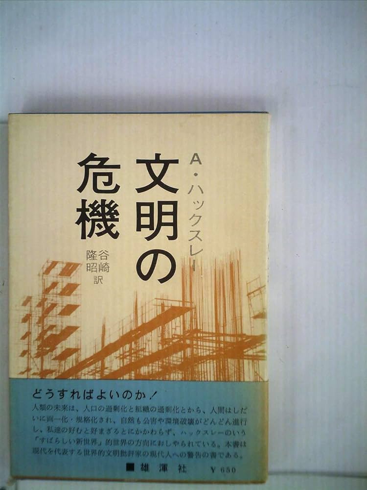 【帯付き】島　ハクスレー　人文書院　すばらしい新世界 帯付き】島 ハクスレー 人文書院 すばらしい新世界
